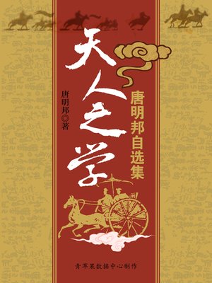 cover image of 天人之学
